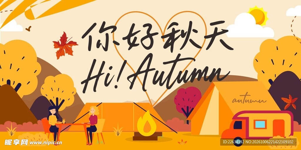 你好秋天