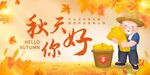 你好秋天