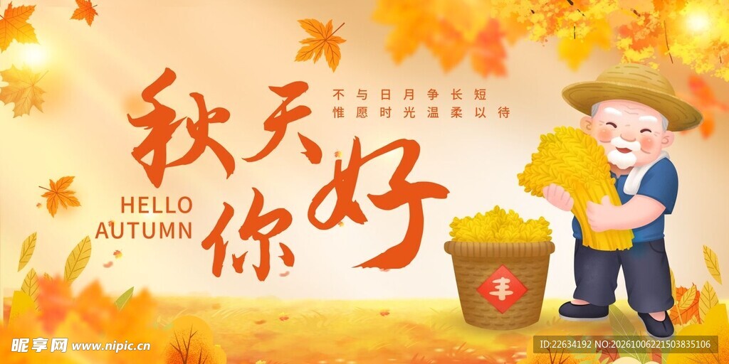 你好秋天