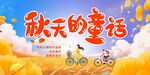 秋天的童话 