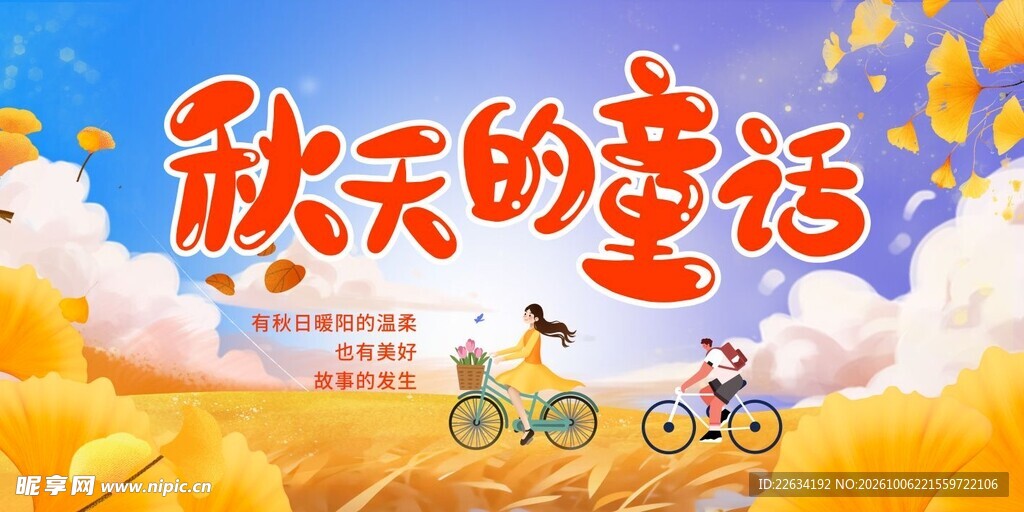 秋天的童话 