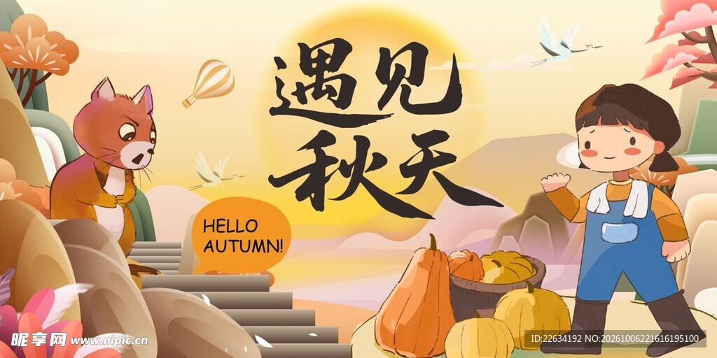 遇见秋天 秋天背景