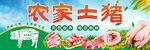 农家土猪美食海报