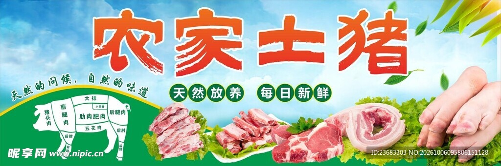 农家土猪美食海报