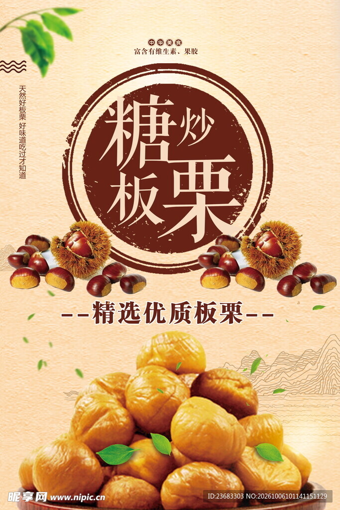 糖炒板栗美食海报