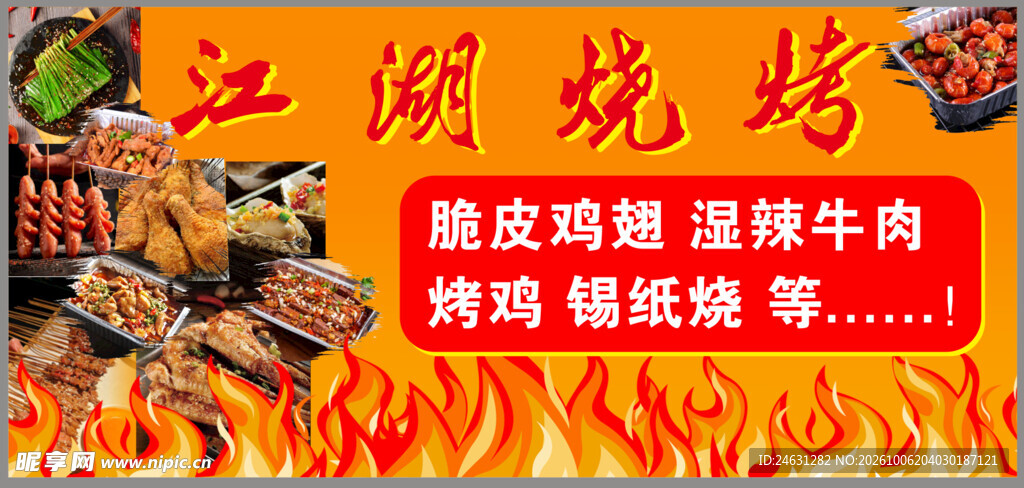 江湖烧烤宣传海报