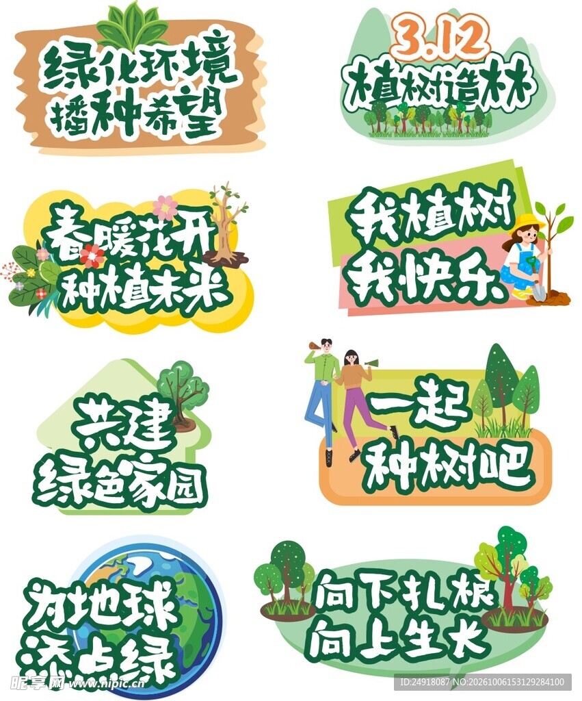 植树节主题宣传标语活动手举牌