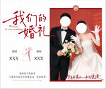 我们的婚礼婚庆海报