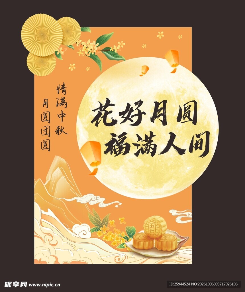 中秋节