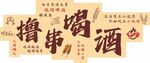烧烤 撸串
