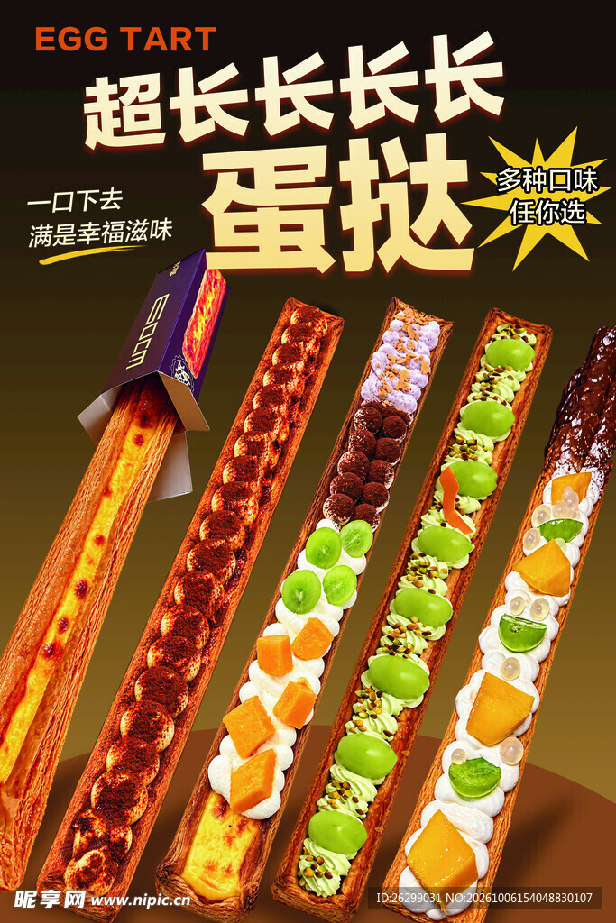 超长多口味蛋挞宣传海报