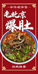 老北京爆肚美食海报