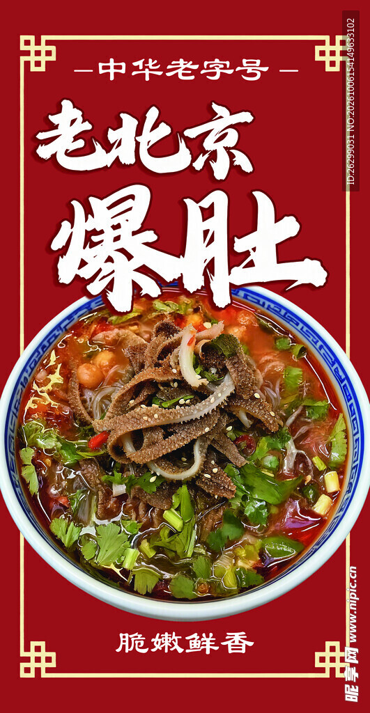 老北京爆肚美食海报