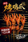 秘制烤鸡爪美食海报