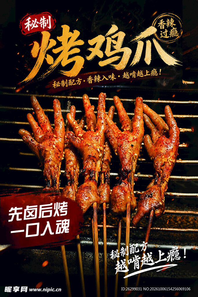 秘制烤鸡爪美食海报