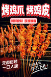 烤鸡爪烤鸡皮烧烤海报