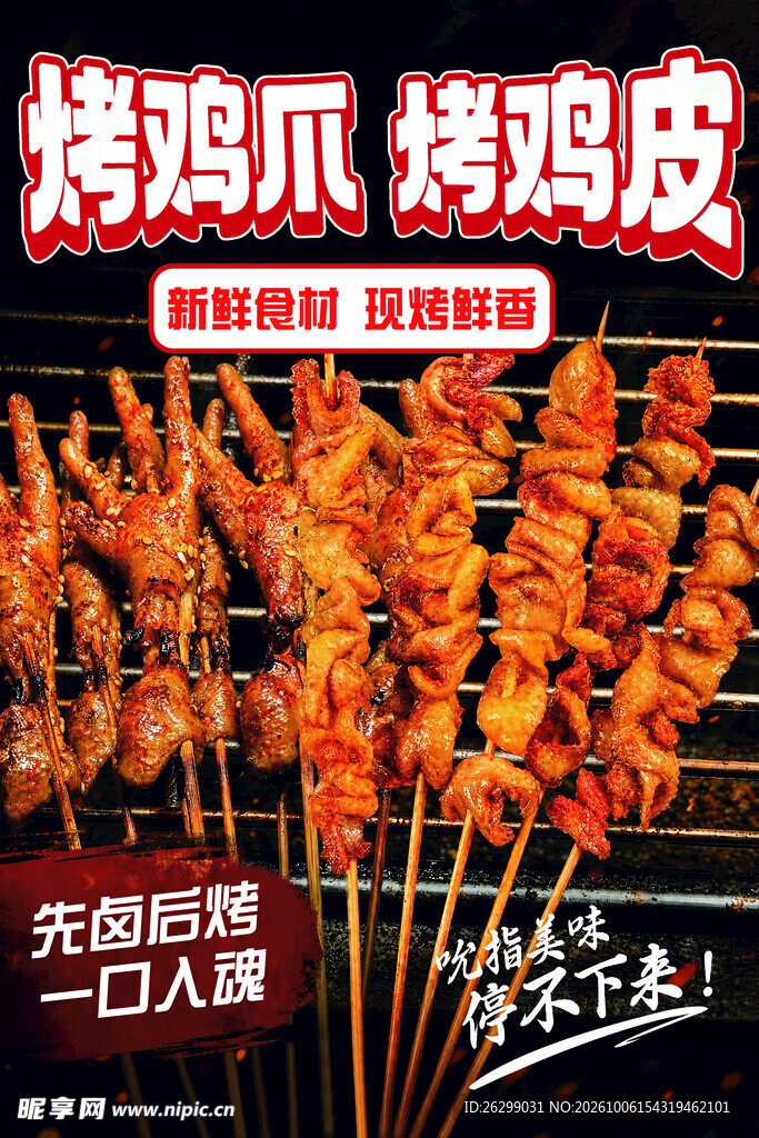 烤鸡爪烤鸡皮烧烤海报