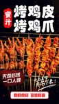 蜜汁烤鸡皮烤鸡爪海报