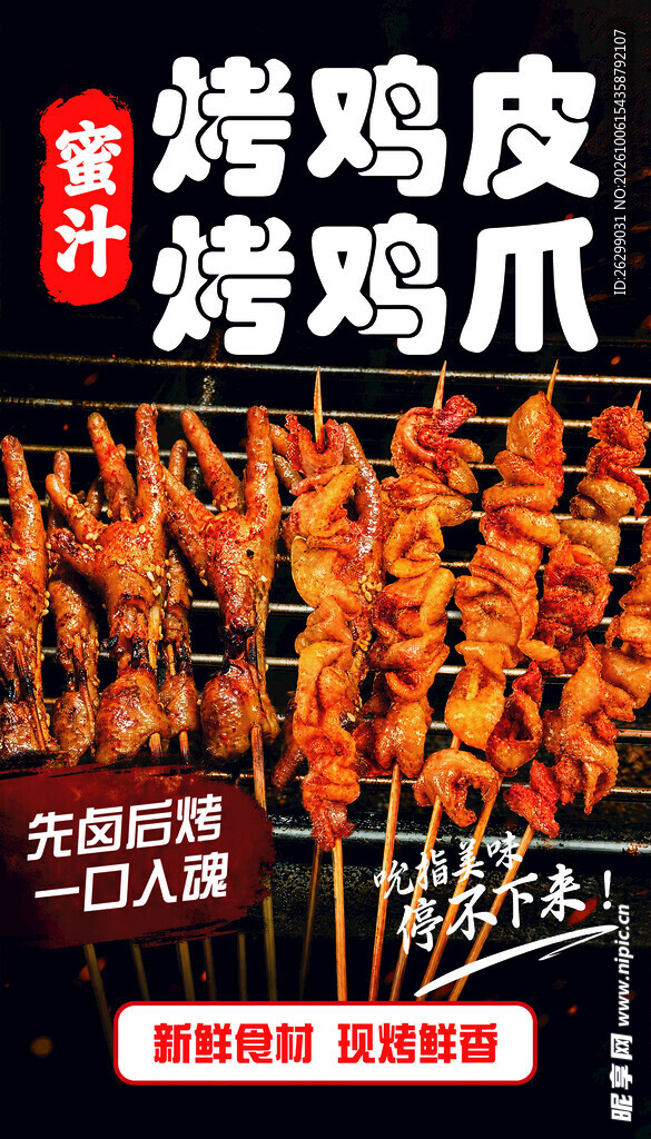 蜜汁烤鸡皮烤鸡爪海报