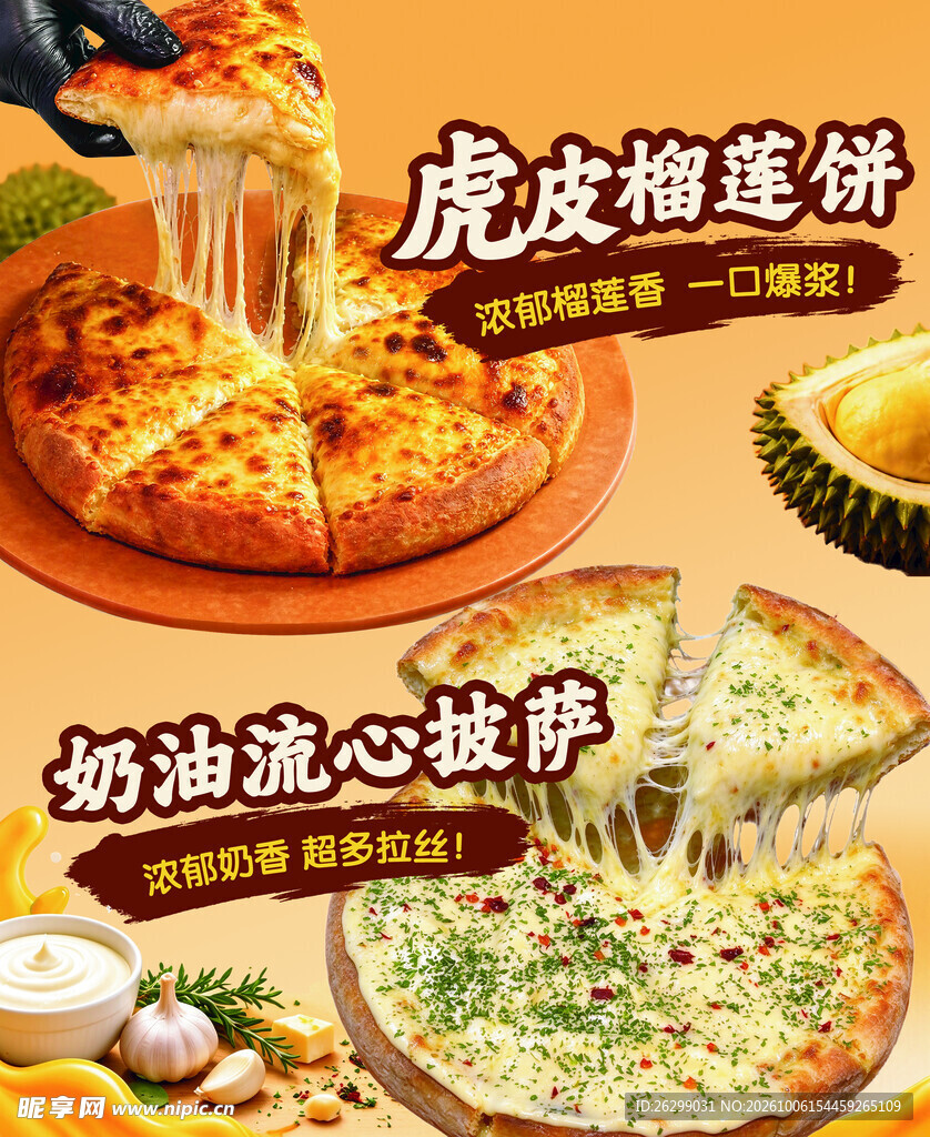 榴莲饼流心披萨美食海报