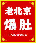 老北京爆肚招牌
