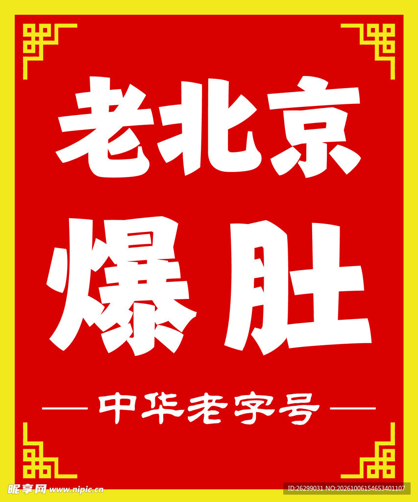 老北京爆肚招牌