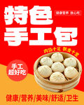 特色手工包美食海报