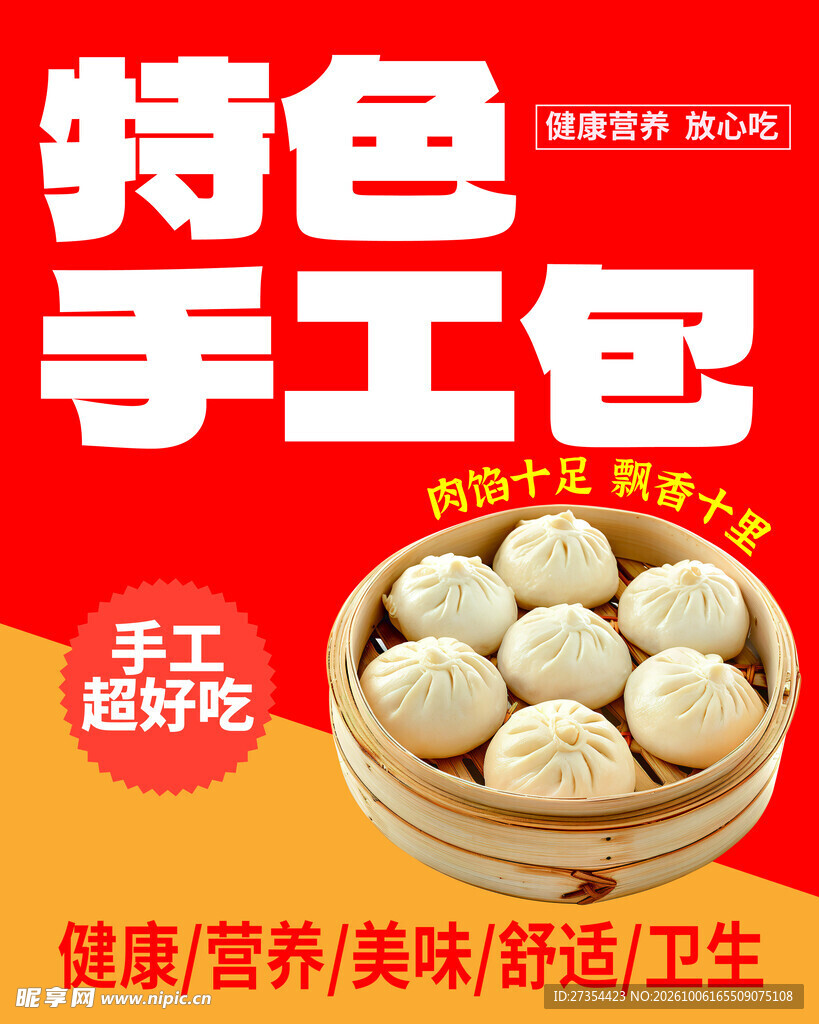 特色手工包美食海报