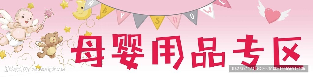 母婴用品专区横幅