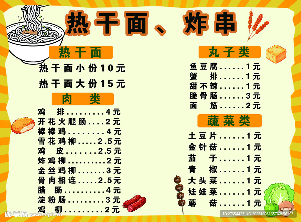 热干面炸串小吃价目表
