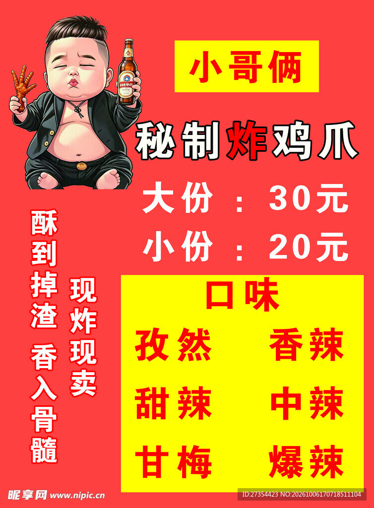 秘制炸鸡爪价目海报