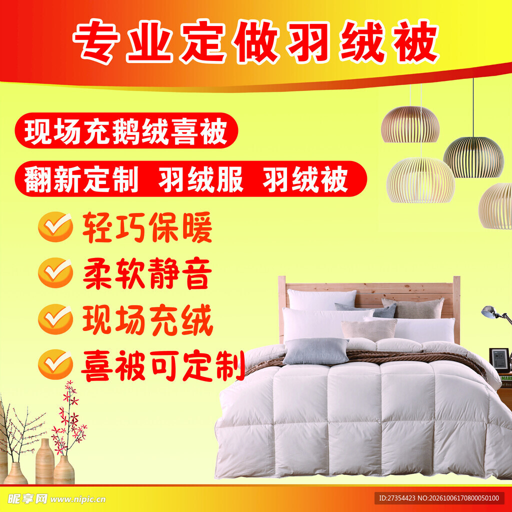 专业定做羽绒被宣传