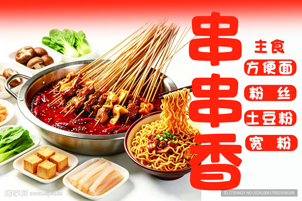 串串香美食宣传海报