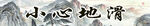 小心地滑书法文字