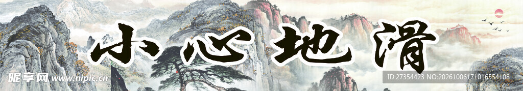 小心地滑书法文字