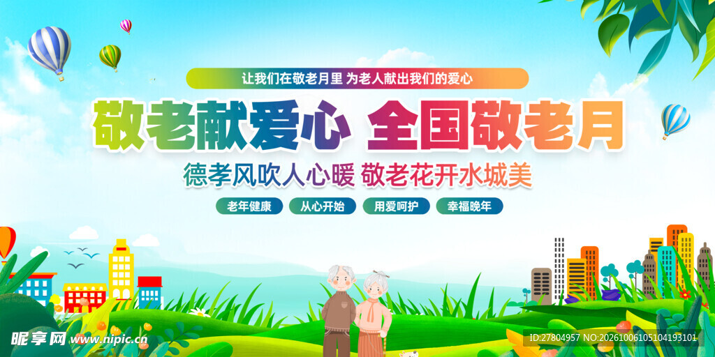 敬老展板