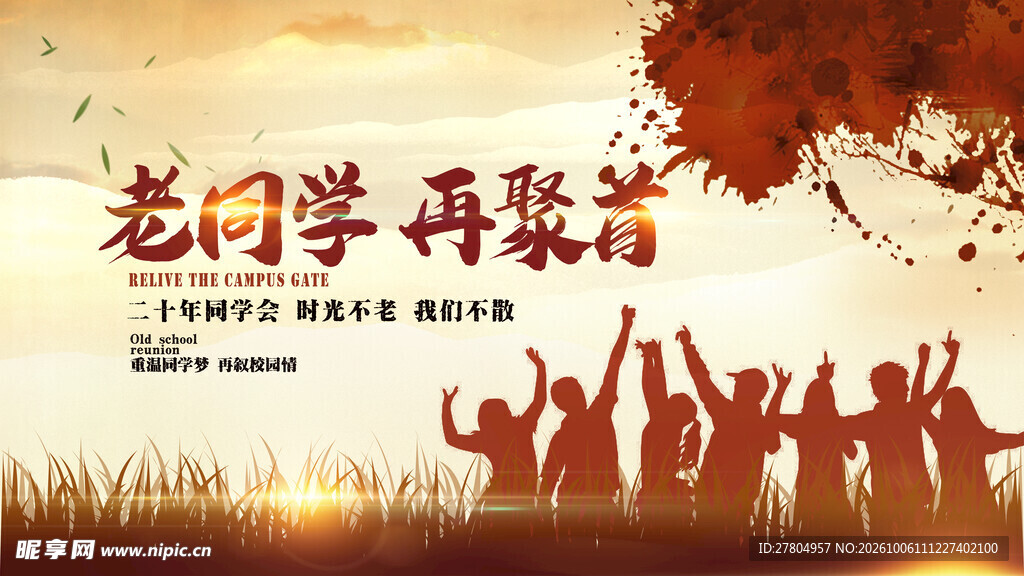 同学会