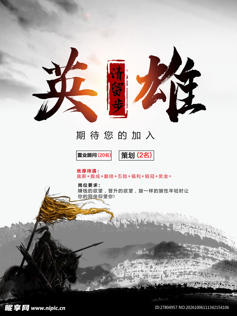 中国风招聘海报