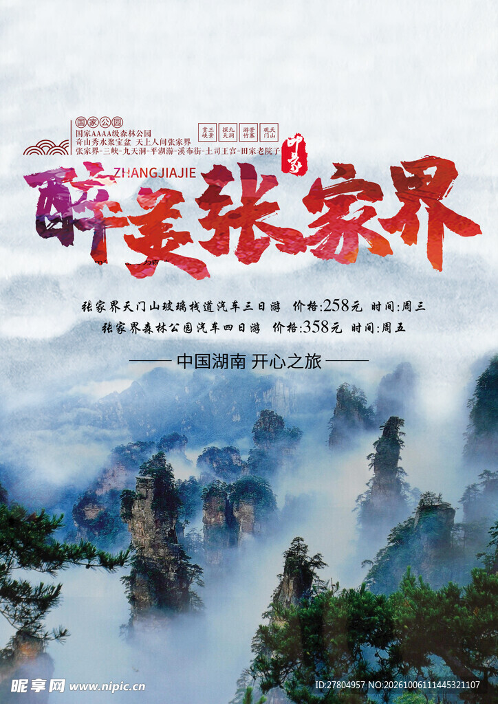 张家界