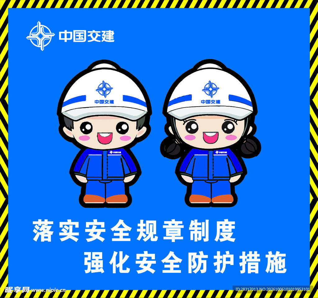 中国交建福娃