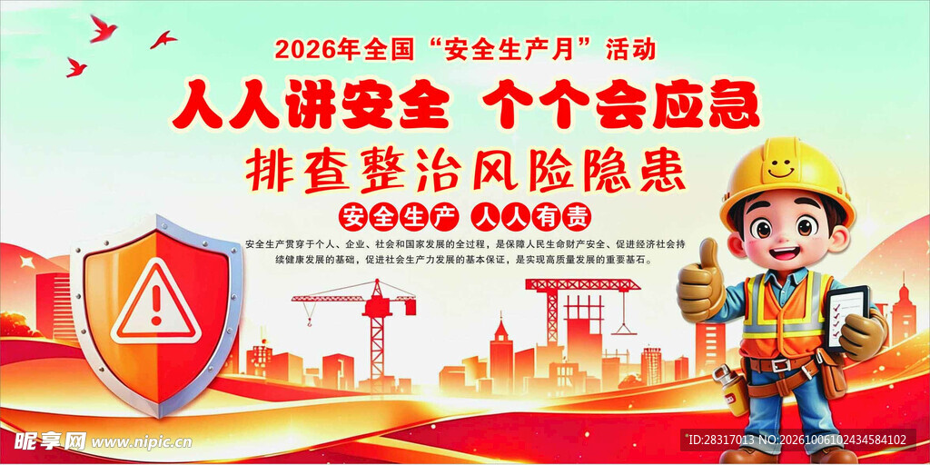 2026年全国安全生产月