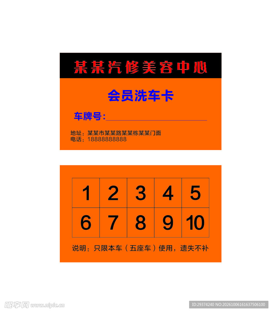 汽修美容会员洗车次卡