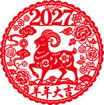 2027羊年大吉剪纸