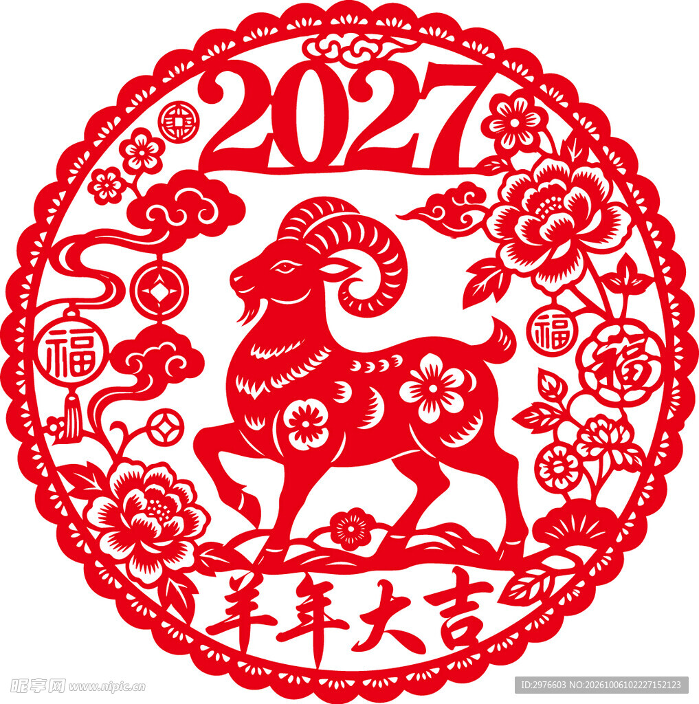 2027羊年大吉剪纸