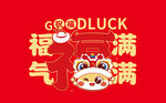 福气满满新年喜庆图案