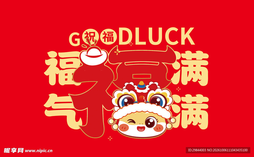 福气满满新年喜庆图案