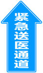 紧急送医通道箭头标识