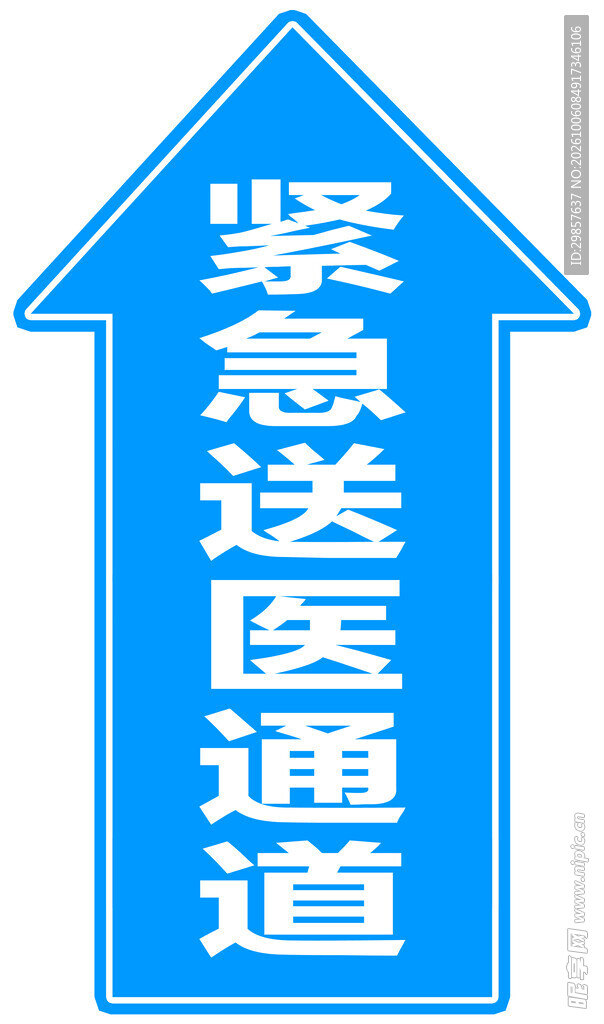 紧急送医通道箭头标识