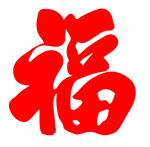 红色喜庆福字书法