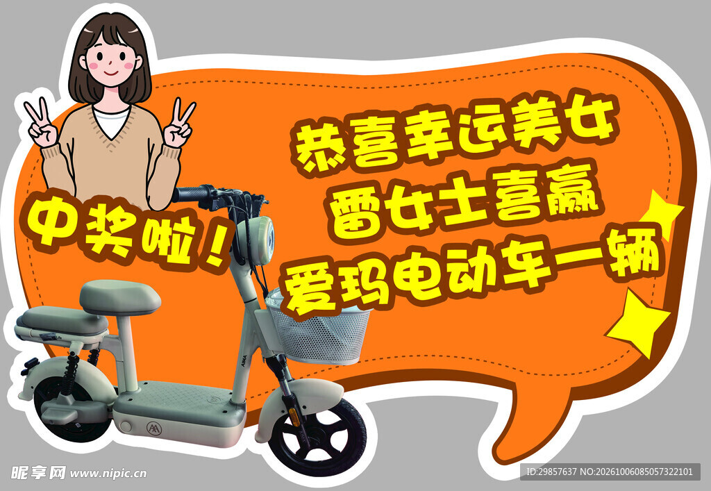 中奖喜得电动车手举牌